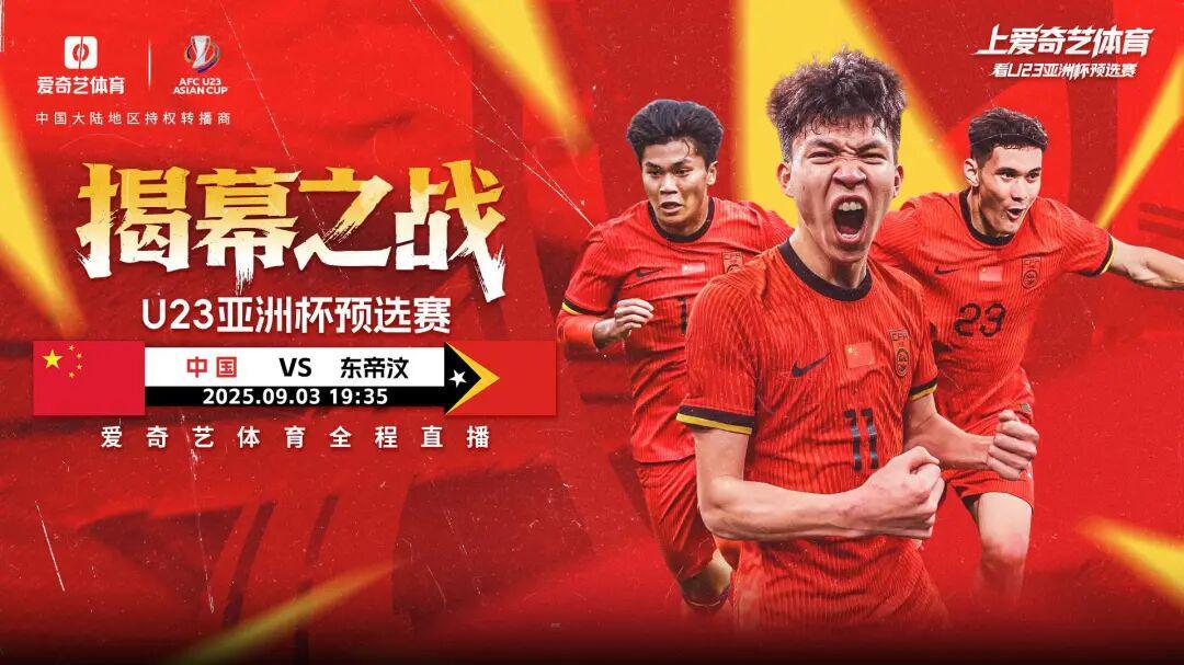 今晚开战！U23亚预赛首秀：中国战东帝汶 王钰栋领衔出征
